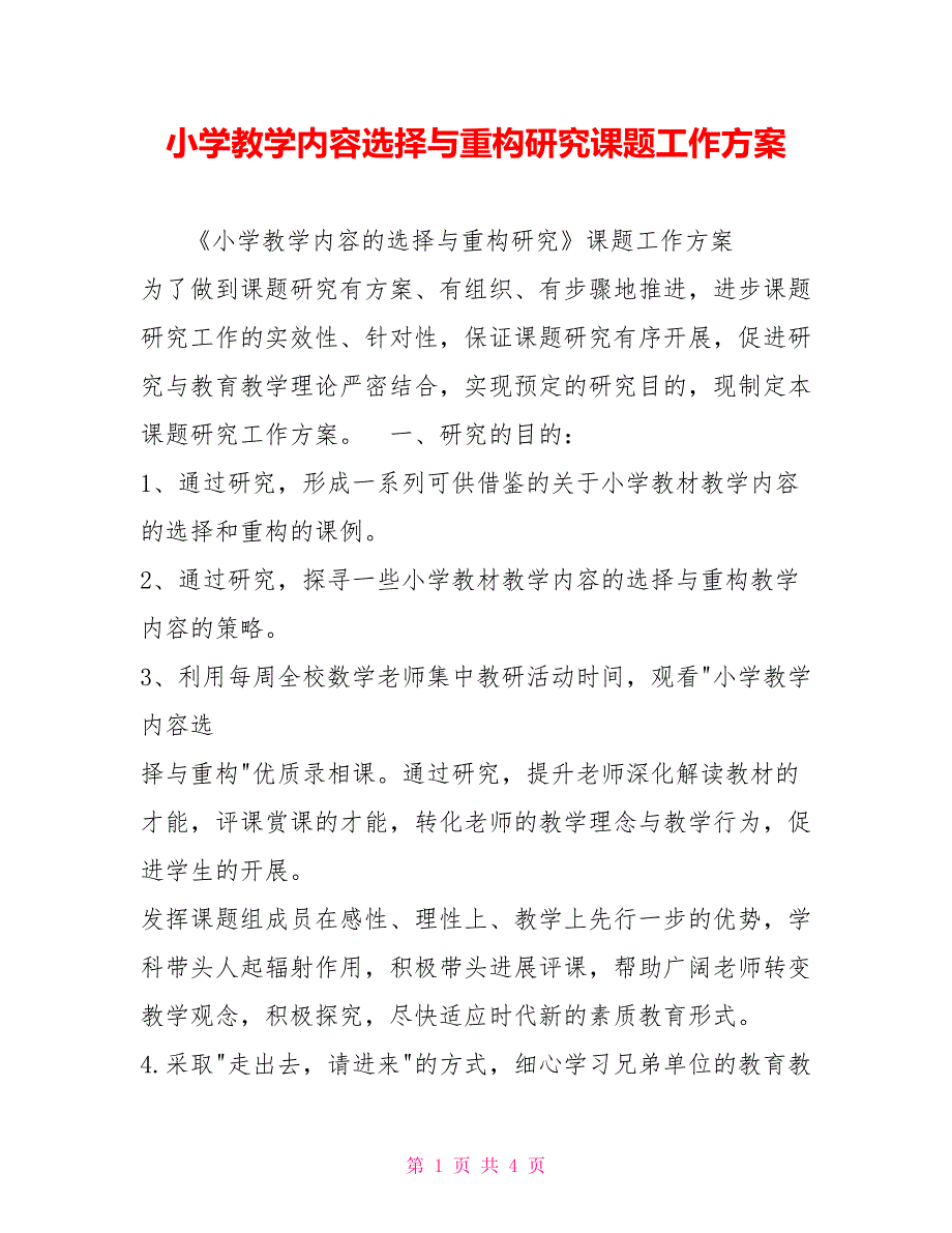 小学教学内容选择与重构研究课题工作计划_第1页