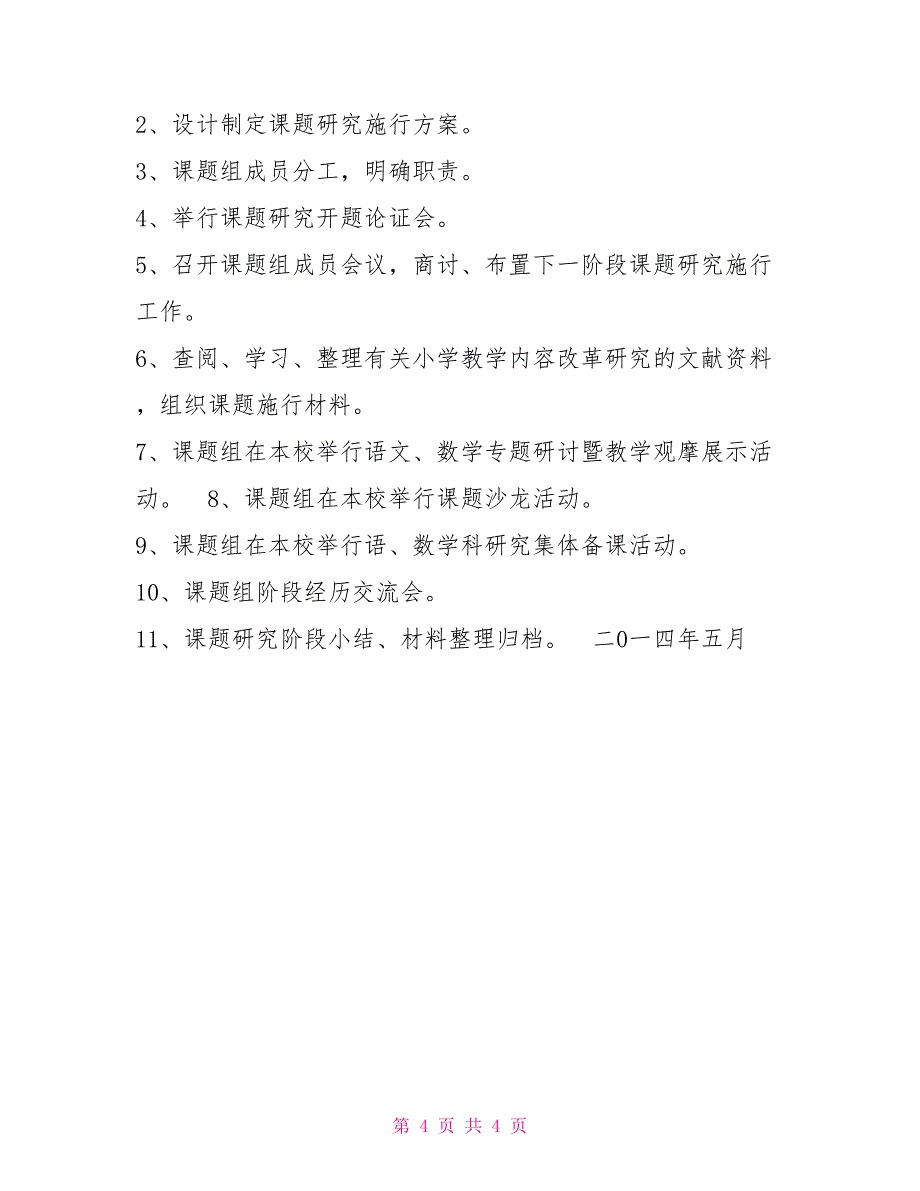 小学教学内容选择与重构研究课题工作计划_第4页