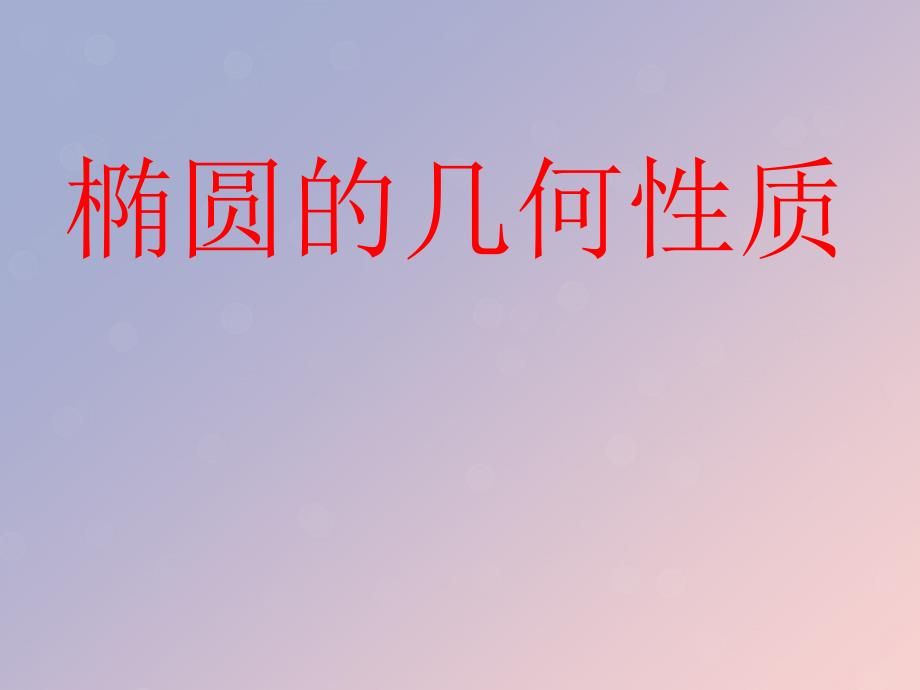 2018年高中数学 第二章 圆锥曲线与方程 2.2.2 椭圆的几何性质课件3 苏教版选修1-1_第1页