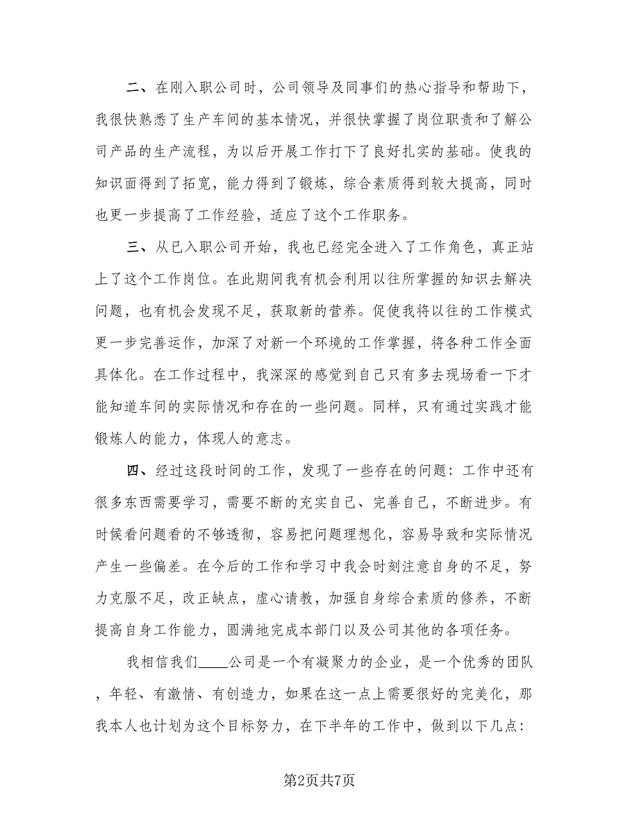 车间主管上半年工作总结例文（三篇）.doc_第2页