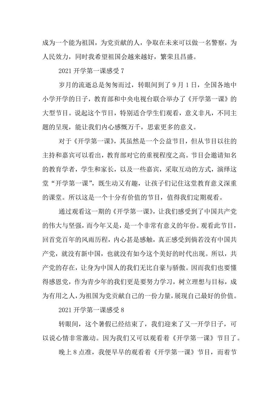 2021开学第一课感受.doc_第5页