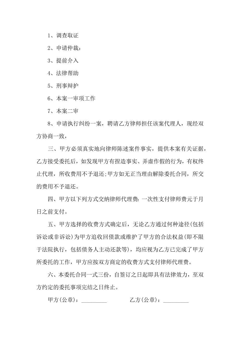 律师委托合同范文集锦5篇_第5页