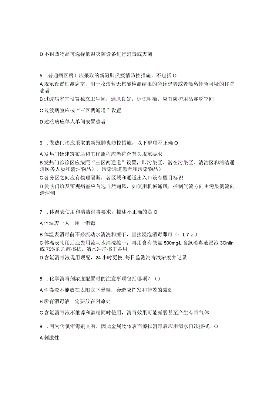 2023年三基三严考试（新冠核心制度院感综合）试题1_第2页