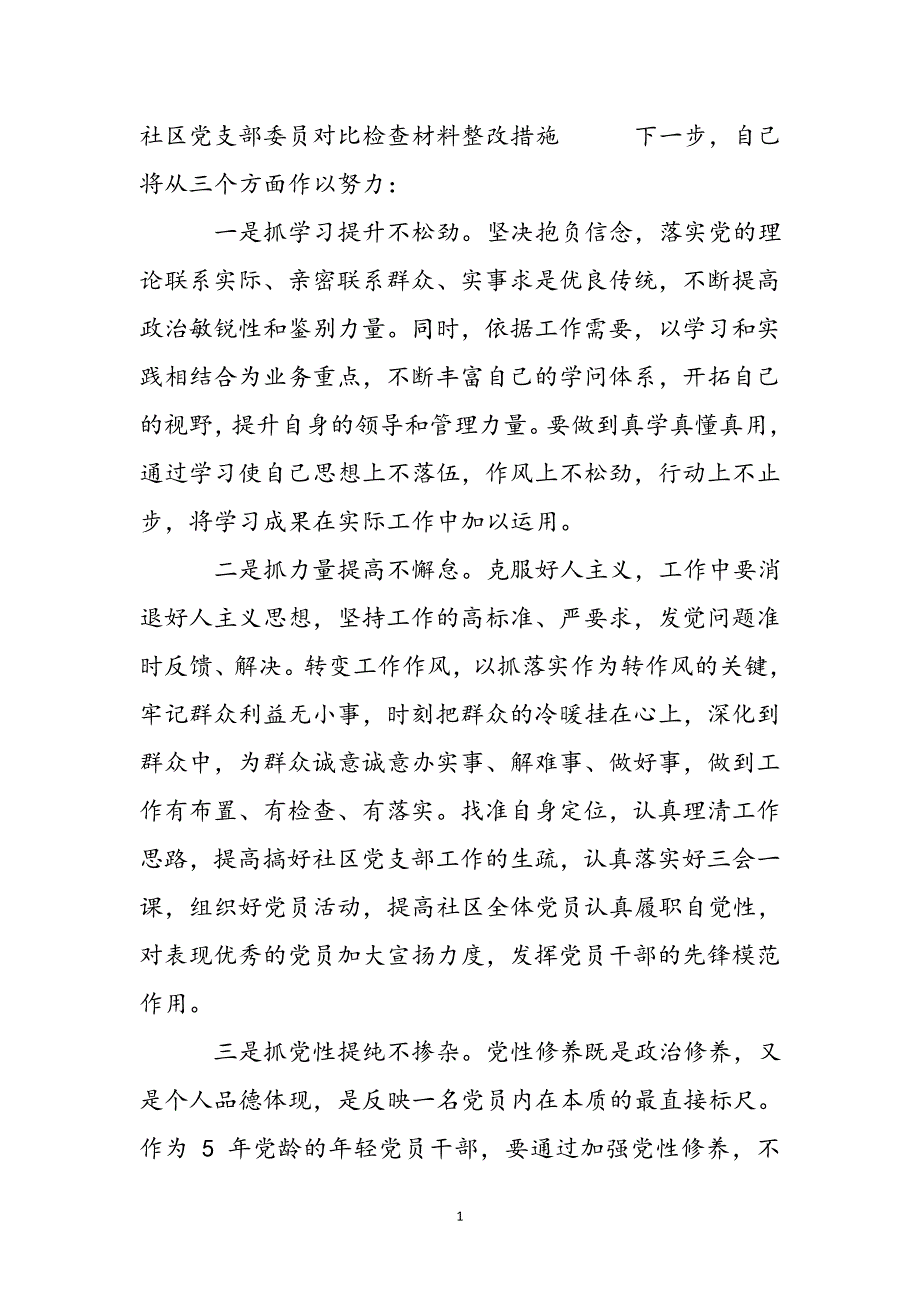 社区党支部委员对照检查材料整改措施新编.docx_第2页