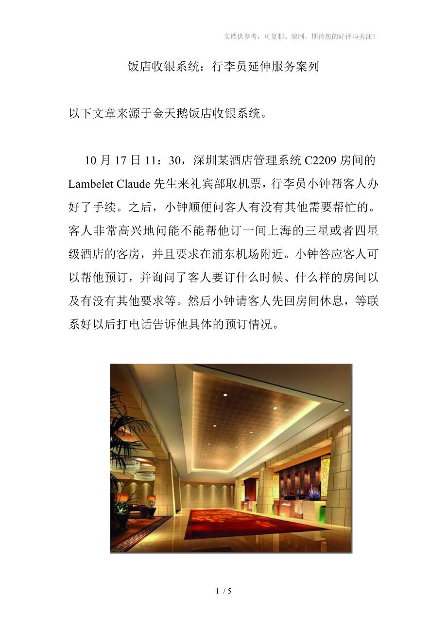 饭店收银系统行李员延伸服务案列_第1页