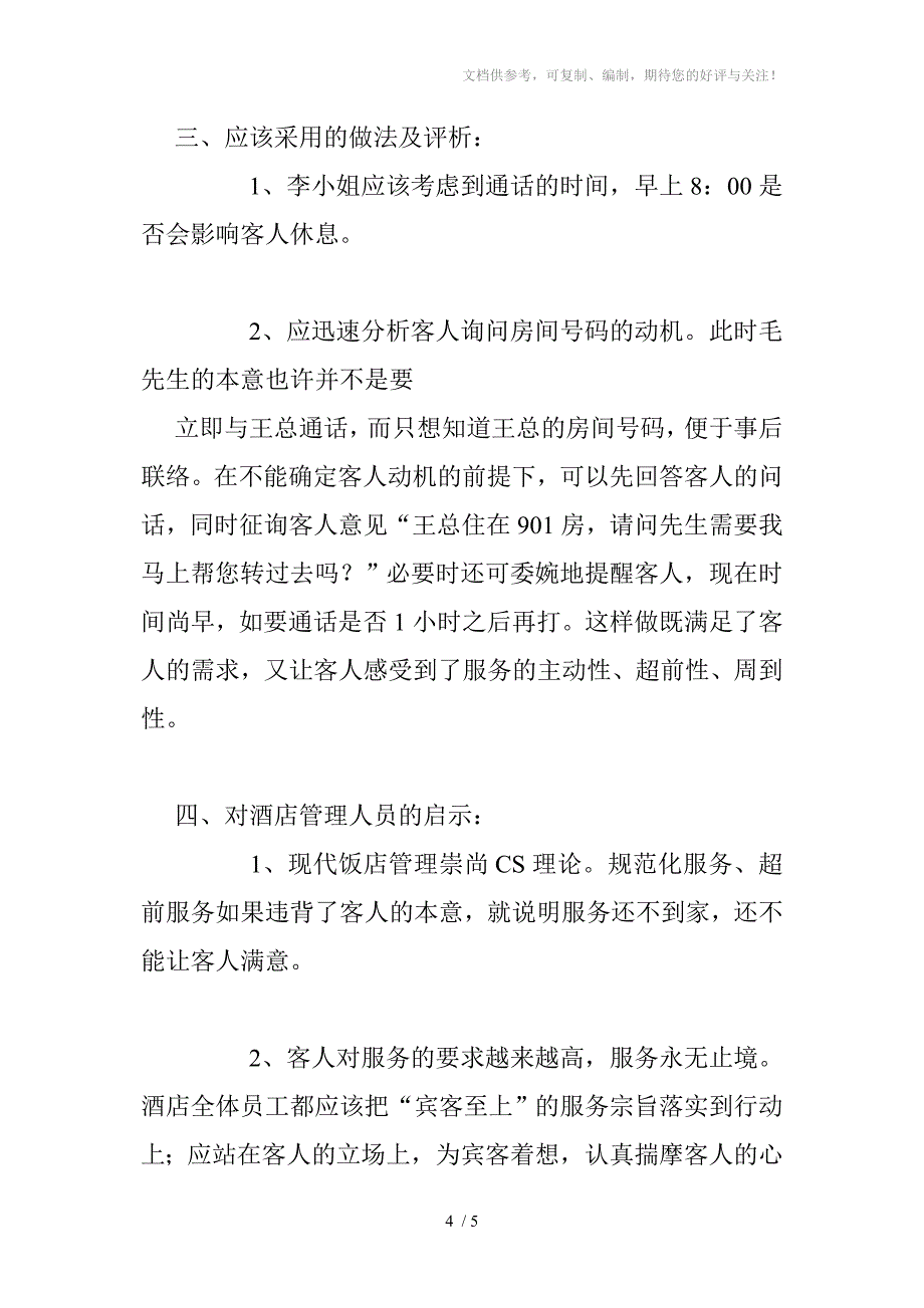 饭店收银系统行李员延伸服务案列_第4页