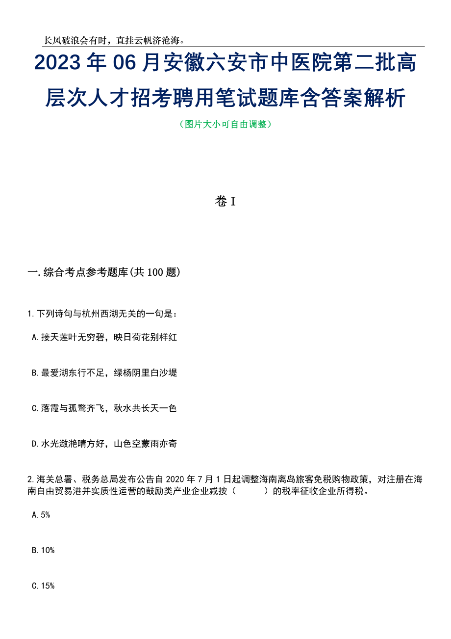 2023年06月安徽六安市中医院第二批高层次人才招考聘用笔试题库含答案解析_第1页