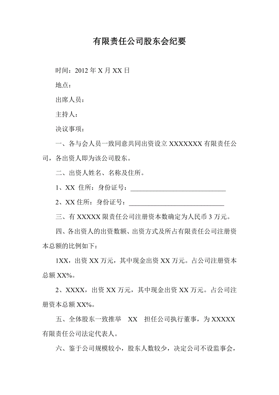 有限责任公司股东会纪要_第1页