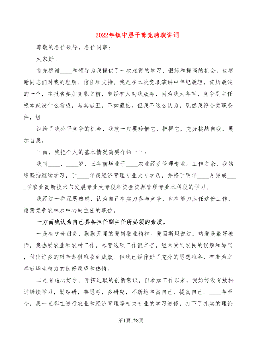 2022年镇中层干部竞聘演讲词_第1页