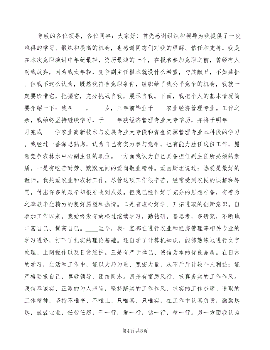 2022年镇中层干部竞聘演讲词_第4页