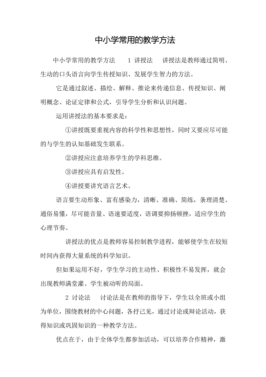 中小学常用的教学方法_第1页