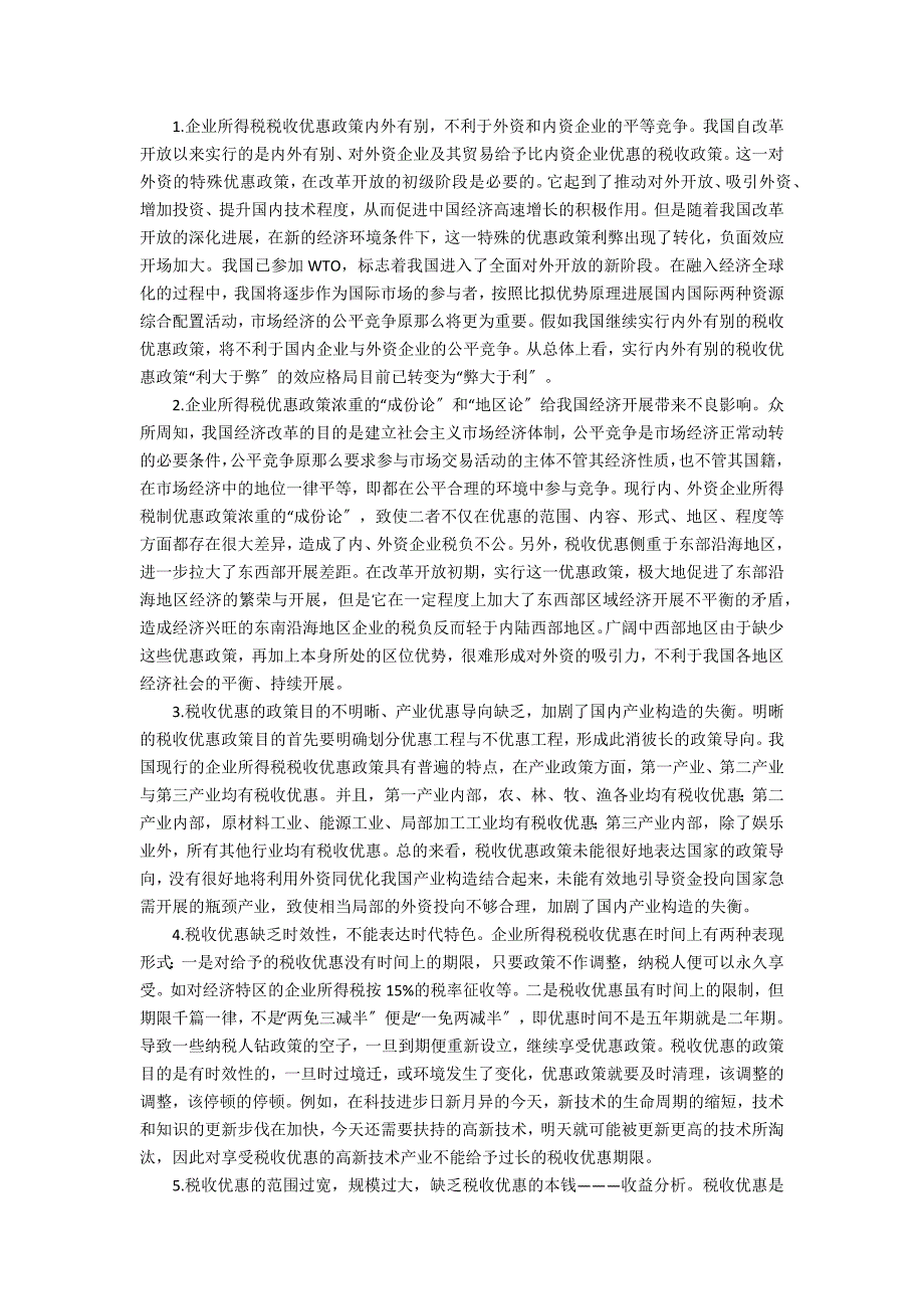 论新经济环境下企业所得税优惠政策的重构_第2页