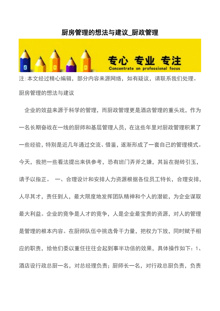 厨房管理的想法与建议-厨政管理【精品文档】.doc_第1页