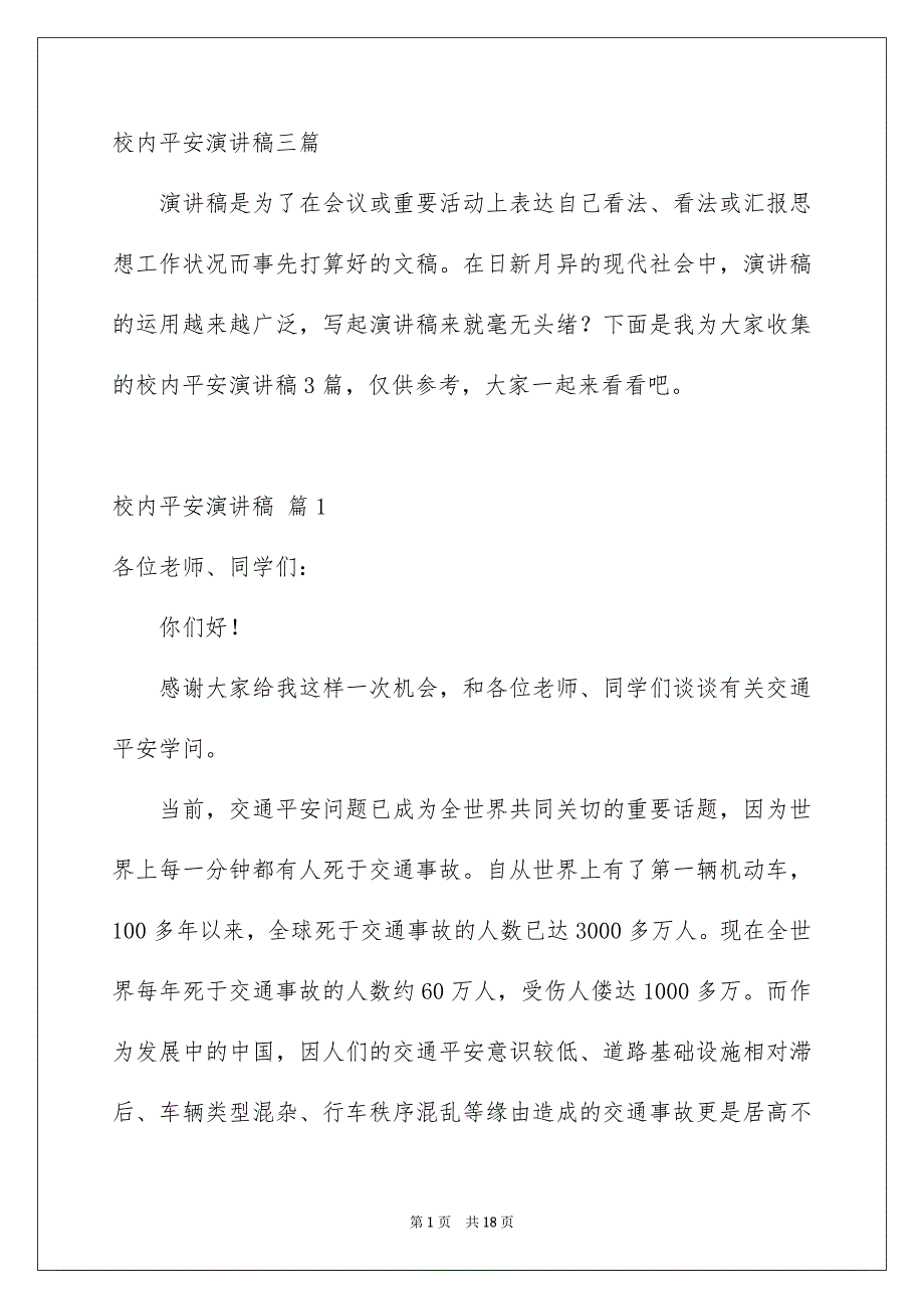 校内平安演讲稿三篇_第1页