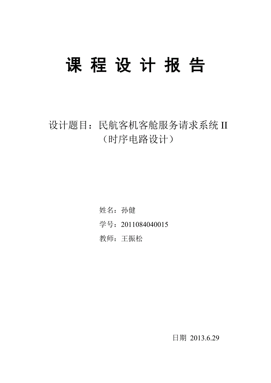 数字设计课程设计.docx_第1页