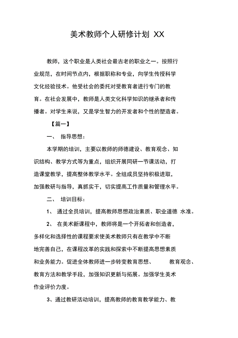 美术教师个人研修计划XX_第1页