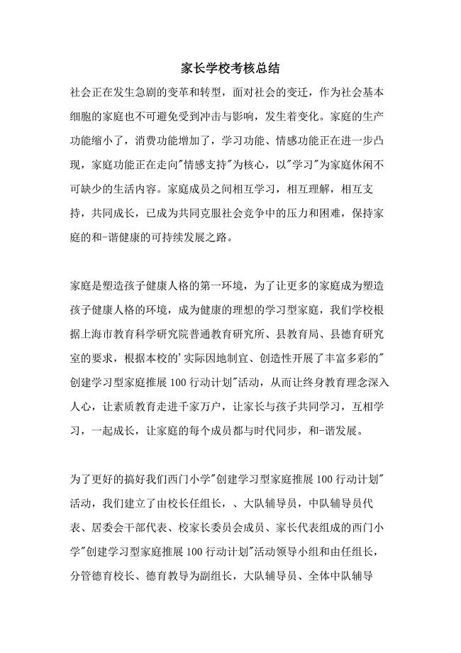 家长学校考核总结