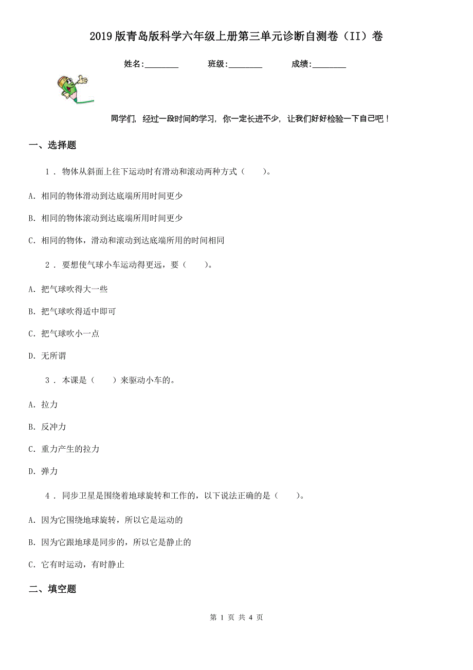 2019版青岛版科学六年级上册第三单元诊断自测卷（II）卷_第1页