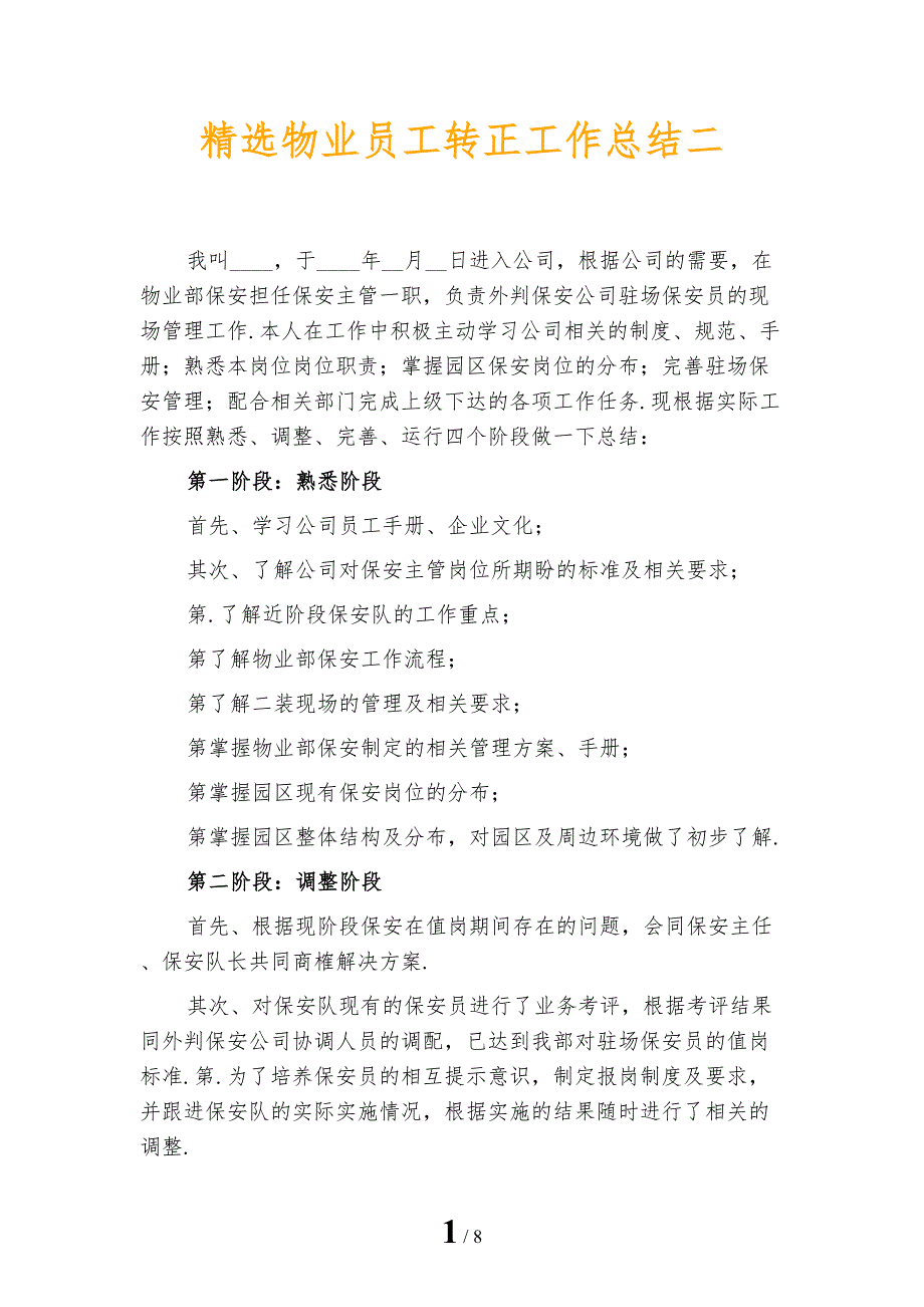 精选物业员工转正工作总结二_第1页