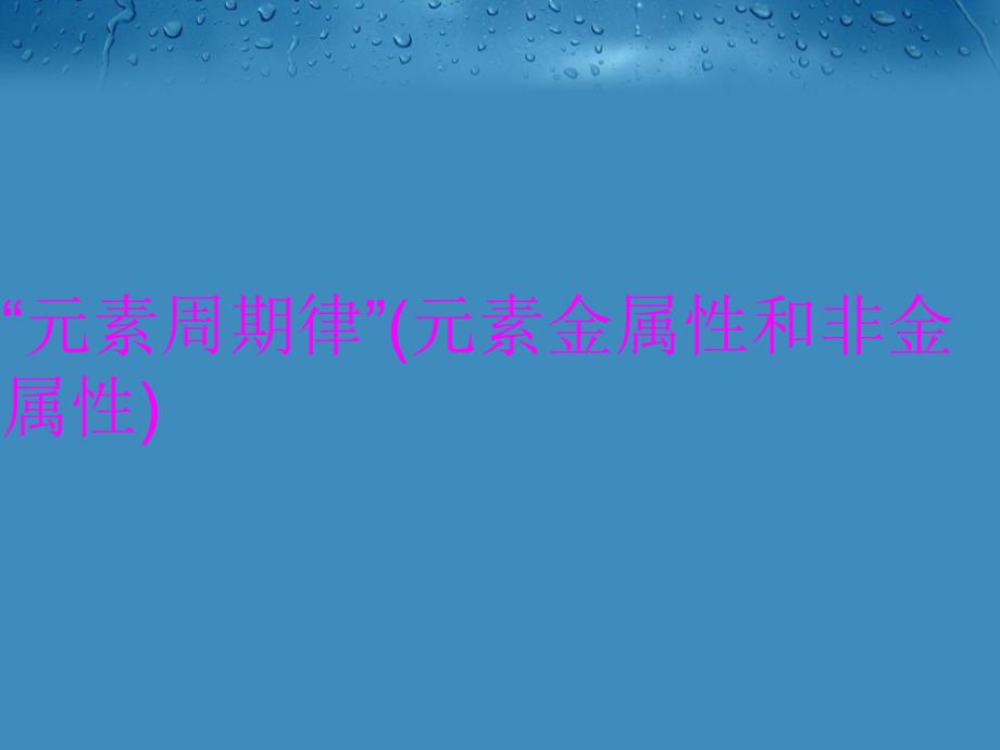 元素周期律元素金属性和非金属性教学提纲_第1页