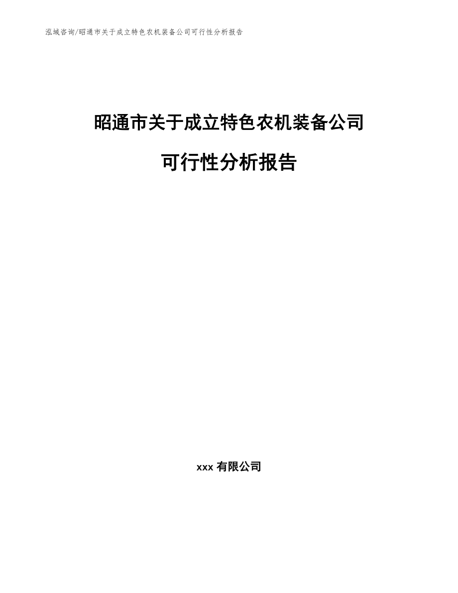 昭通市关于成立特色农机装备公司可行性分析报告_第1页