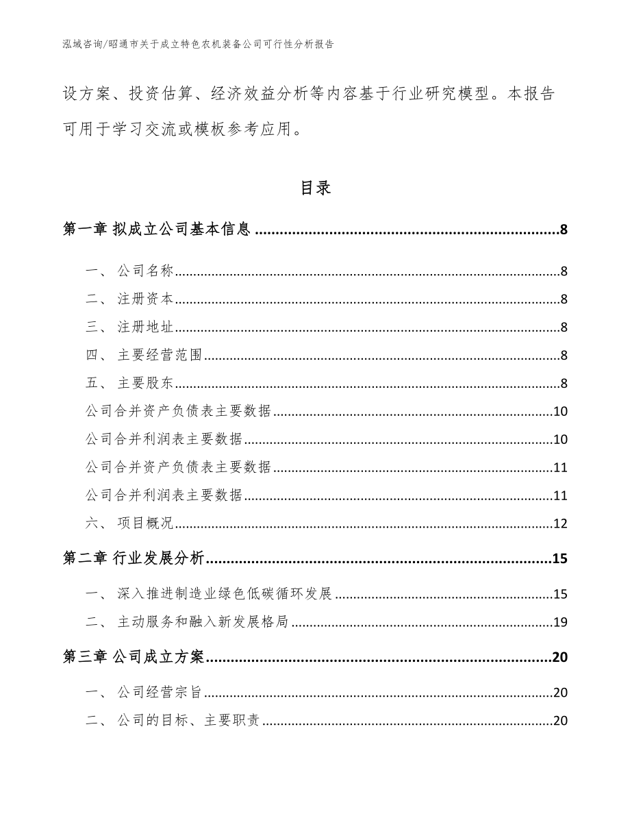 昭通市关于成立特色农机装备公司可行性分析报告_第3页
