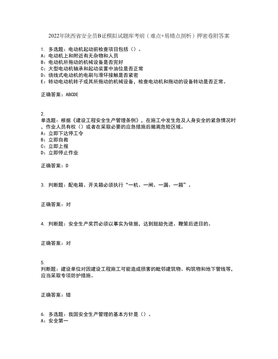 2022年陕西省安全员B证模拟试题库考前（难点+易错点剖析）押密卷附答案63_第1页