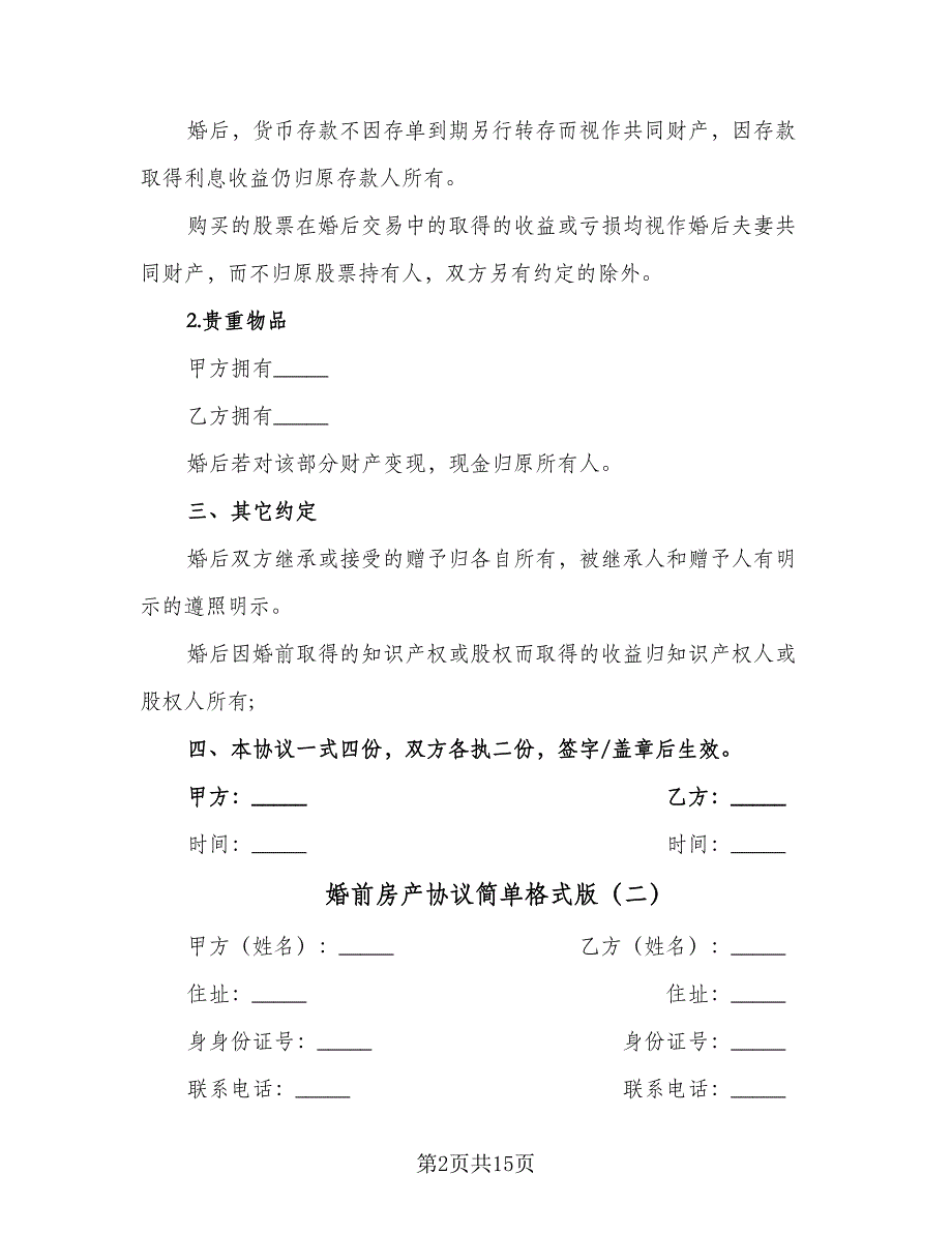 婚前房产协议简单格式版（十一篇）.doc_第2页