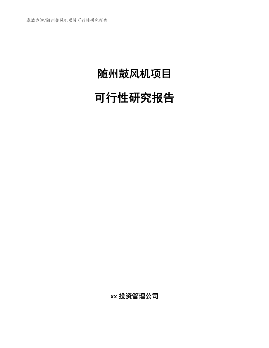 随州鼓风机项目可行性研究报告范文参考