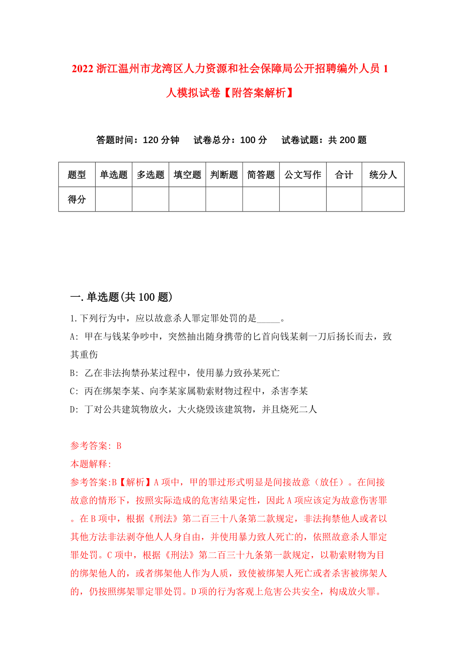 2022浙江温州市龙湾区人力资源和社会保障局公开招聘编外人员1人模拟试卷【附答案解析】（第7期）