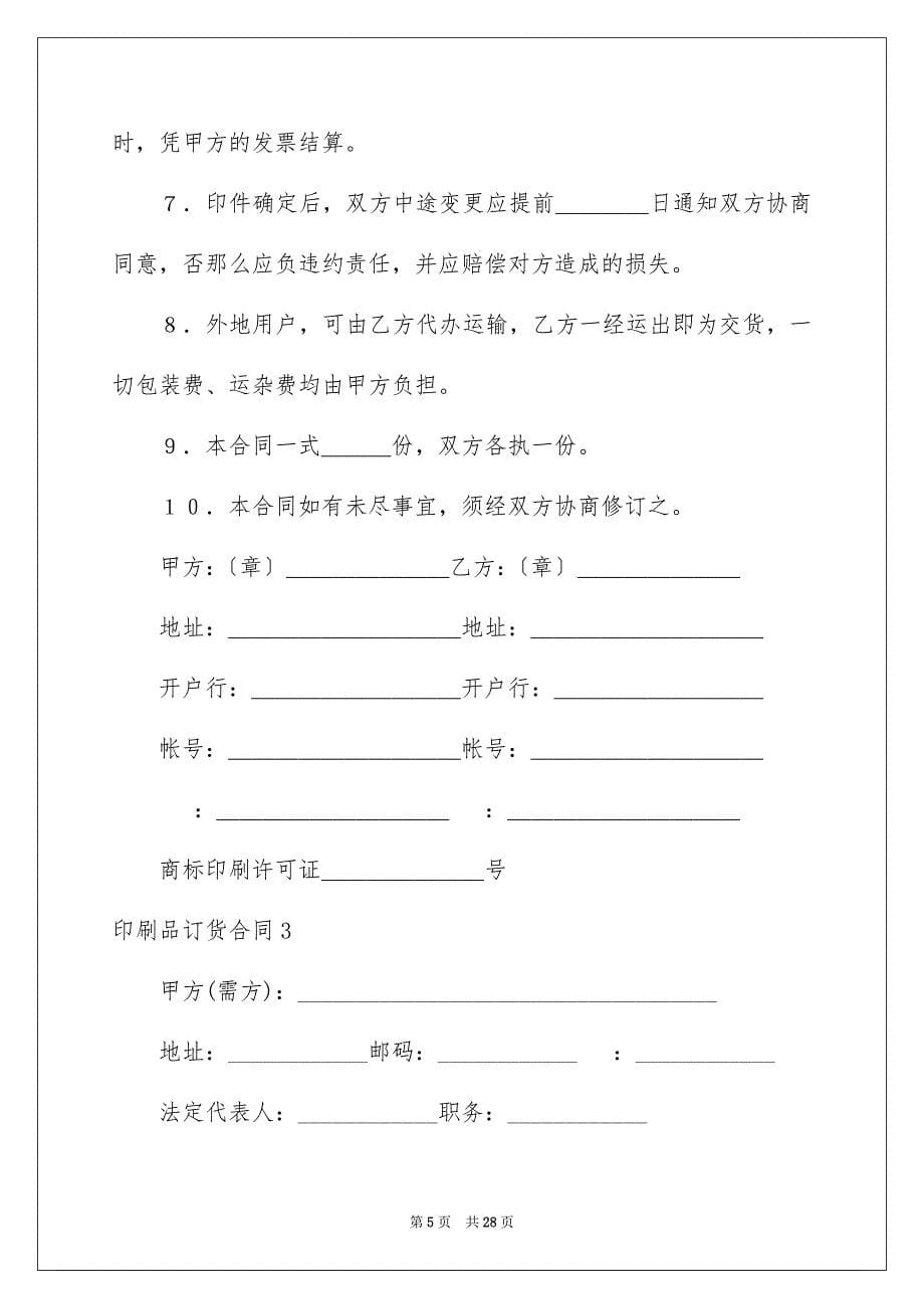 2023年印刷品订货合同1.docx_第5页