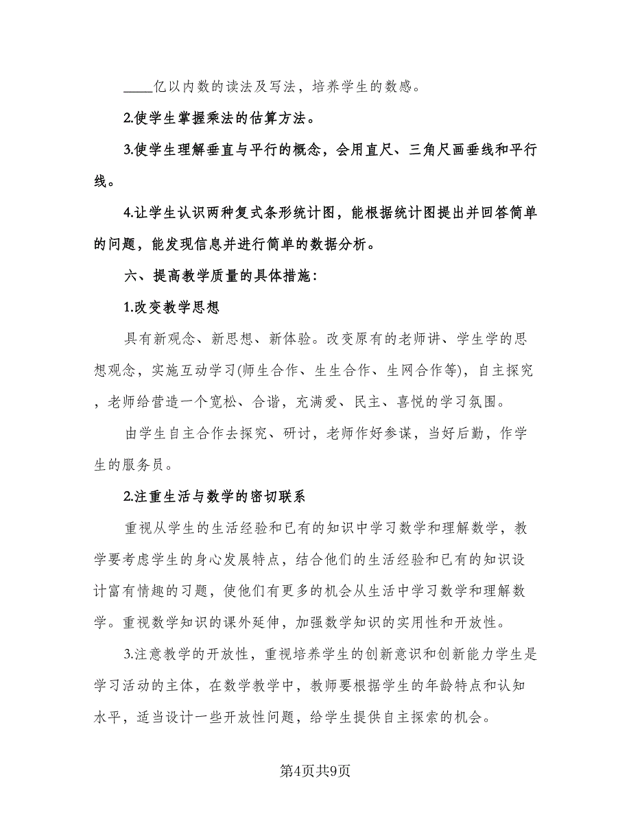 人教版四年级上册数学教学工作计划范本（二篇）.doc_第4页