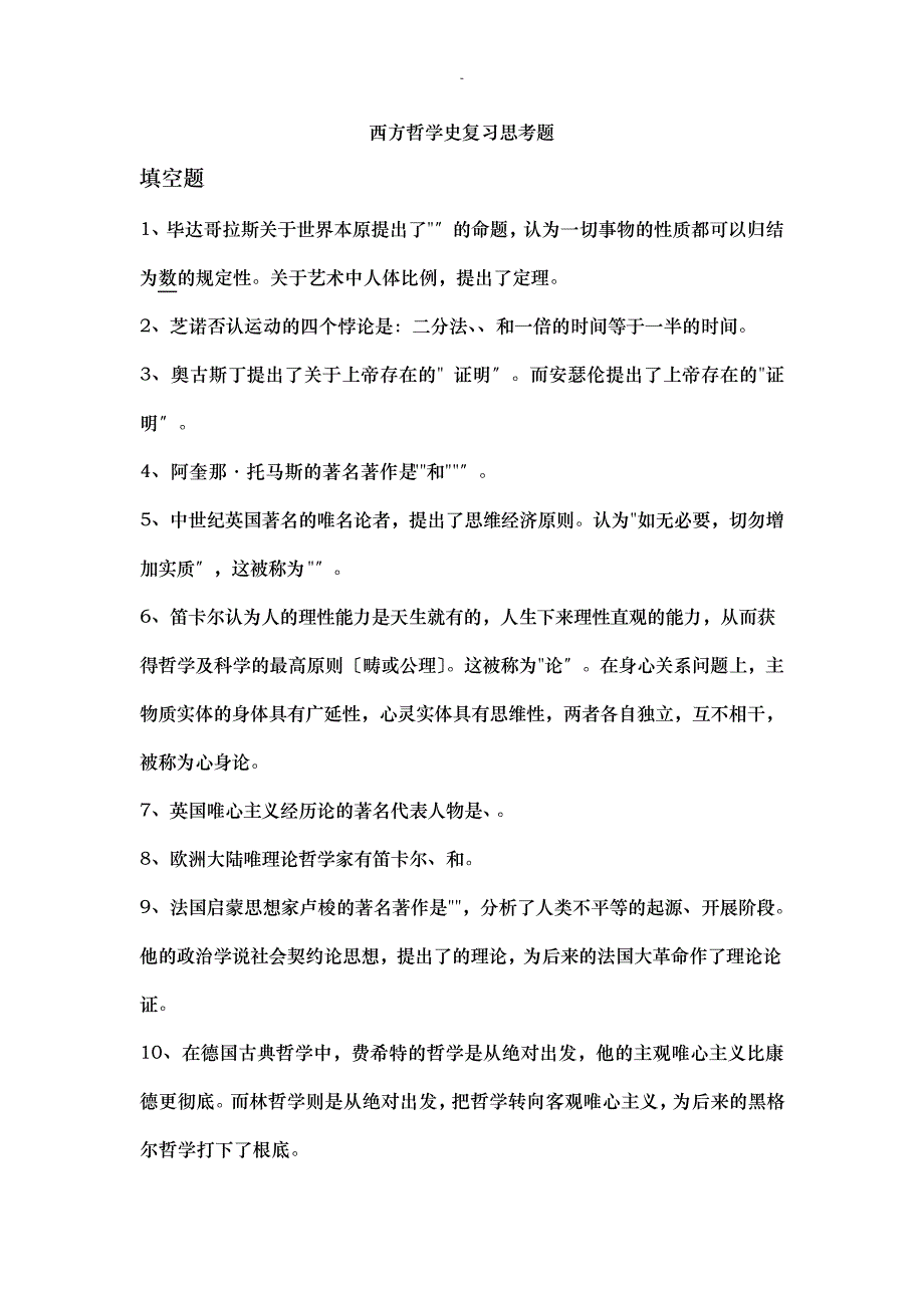 西方哲学史复习思考题及答案23382_第1页