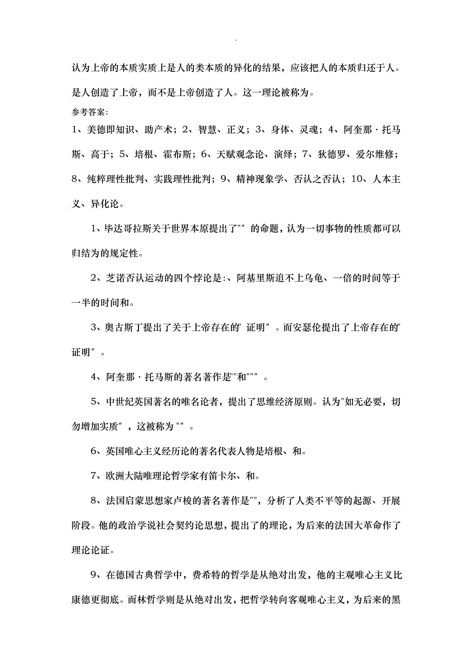 西方哲学史复习思考题及答案23382_第3页