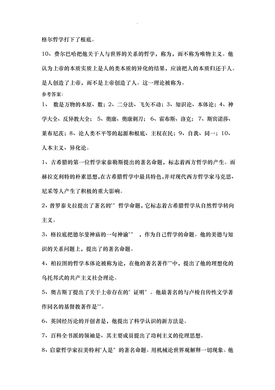 西方哲学史复习思考题及答案23382_第4页