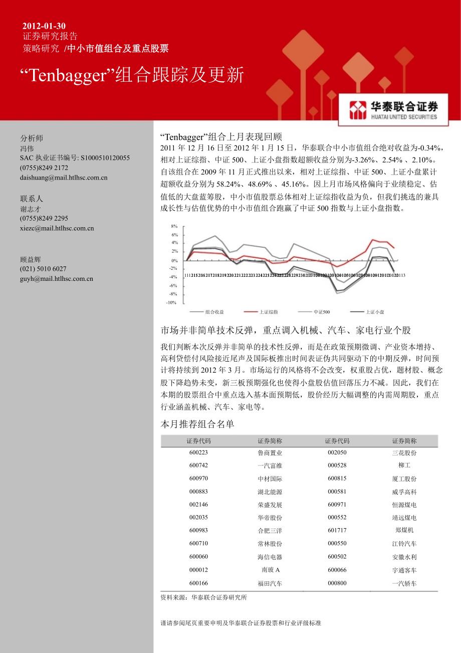 中小市值组合及重点股票TENBAGGER组合跟踪及更新0130_第1页