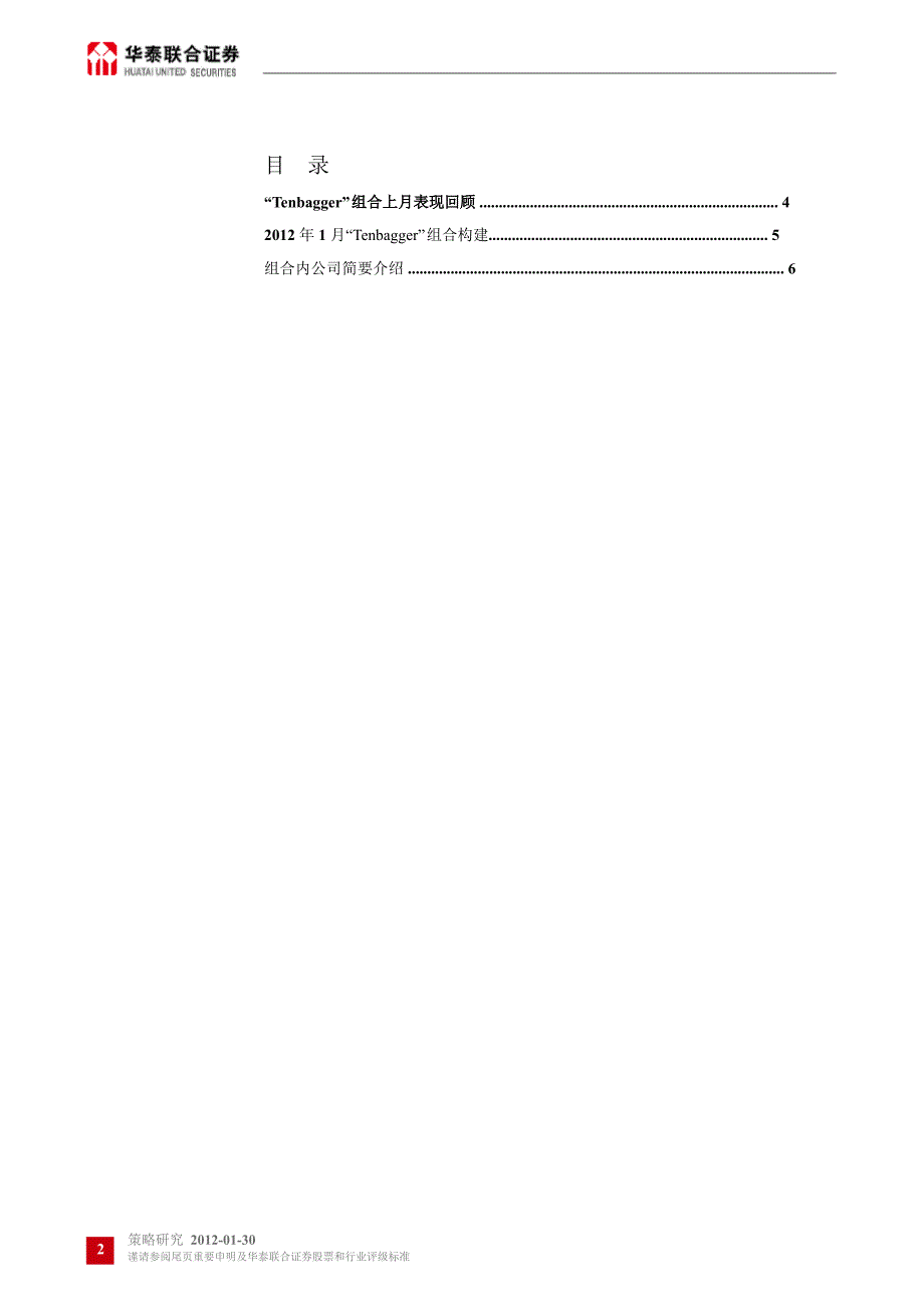中小市值组合及重点股票TENBAGGER组合跟踪及更新0130_第2页
