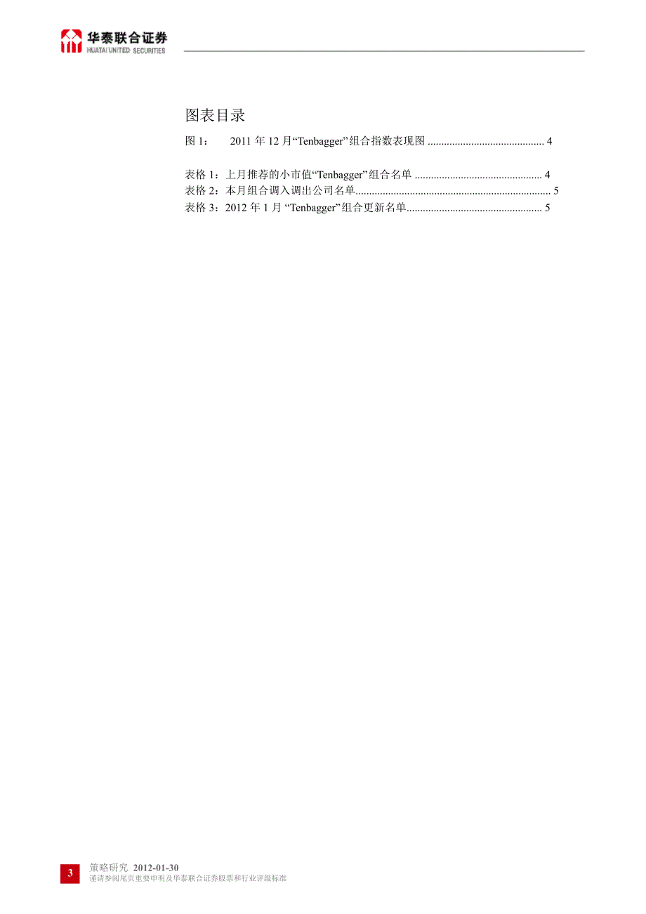 中小市值组合及重点股票TENBAGGER组合跟踪及更新0130_第3页