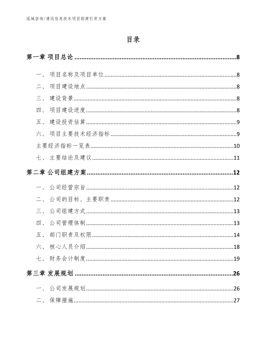 清远信息技术项目招商引资方案【模板参考】_第2页