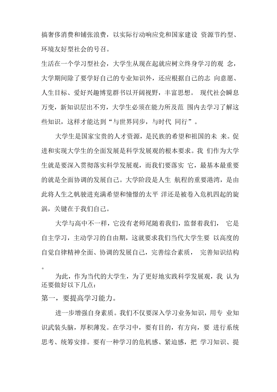 当代大学生怎样积极学习实践科学发展观实现自我的全面发展1_第3页