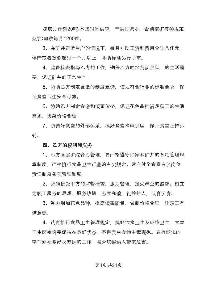 职工食堂承包合同格式范文（7篇）_第4页