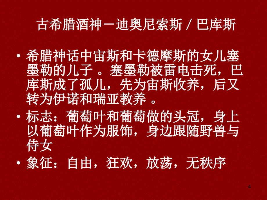 红葡萄酒简史饮食生活休闲_第4页