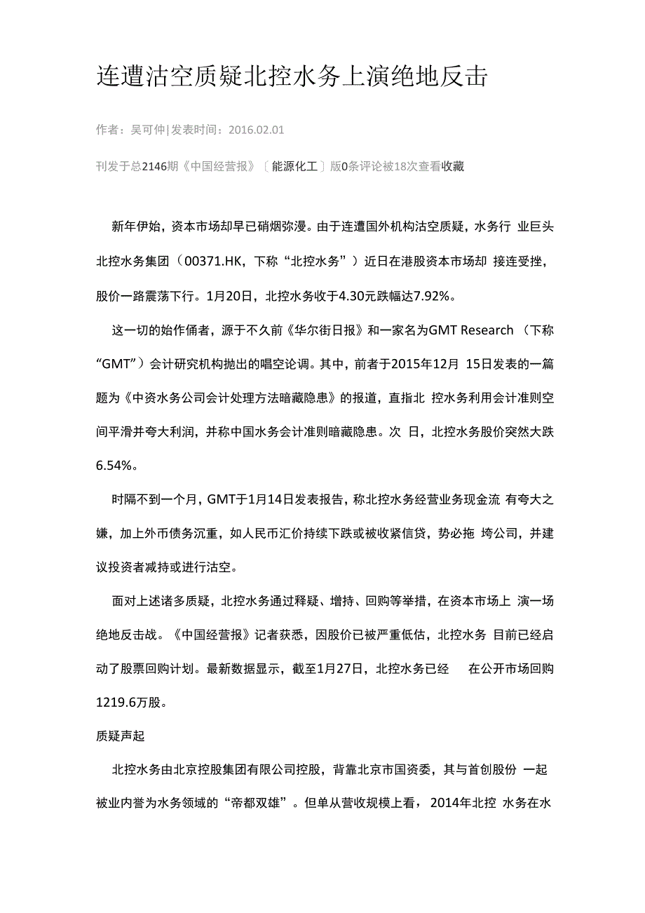 连遭沽空质疑 北控水务上演绝地反击_第1页