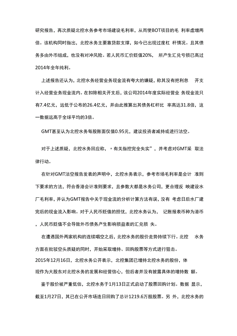 连遭沽空质疑 北控水务上演绝地反击_第4页