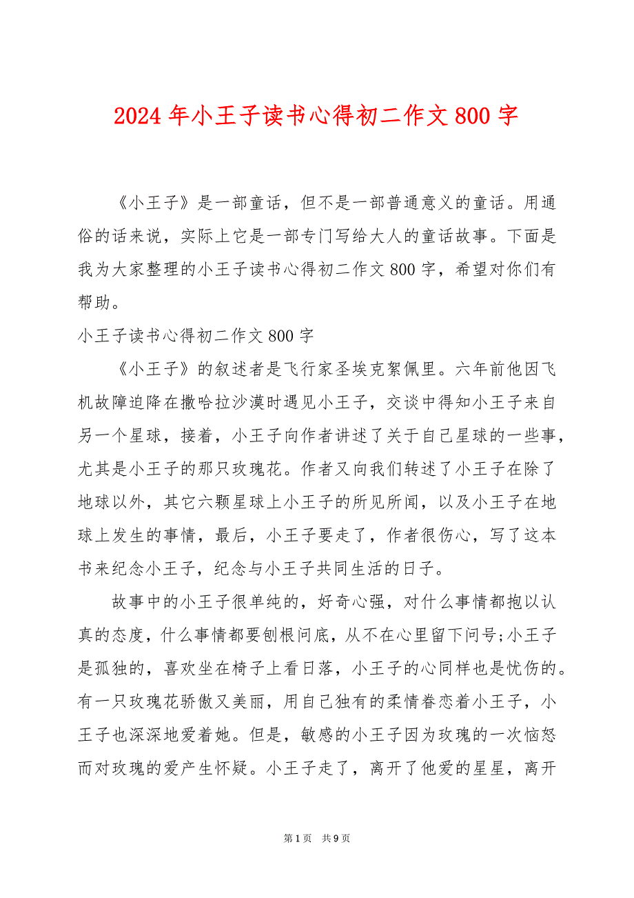 2024年小王子读书心得初二作文800字_第1页