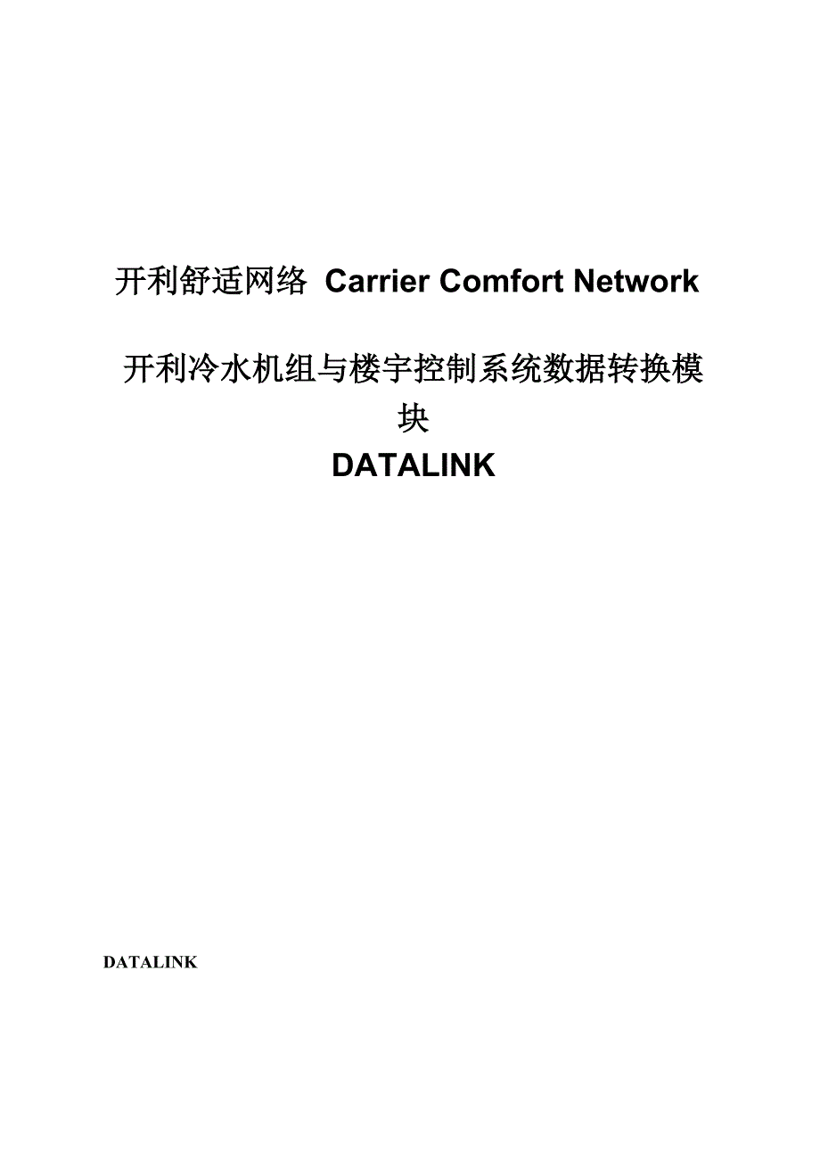 开利舒适网络CarrierComfortNetwork_第1页