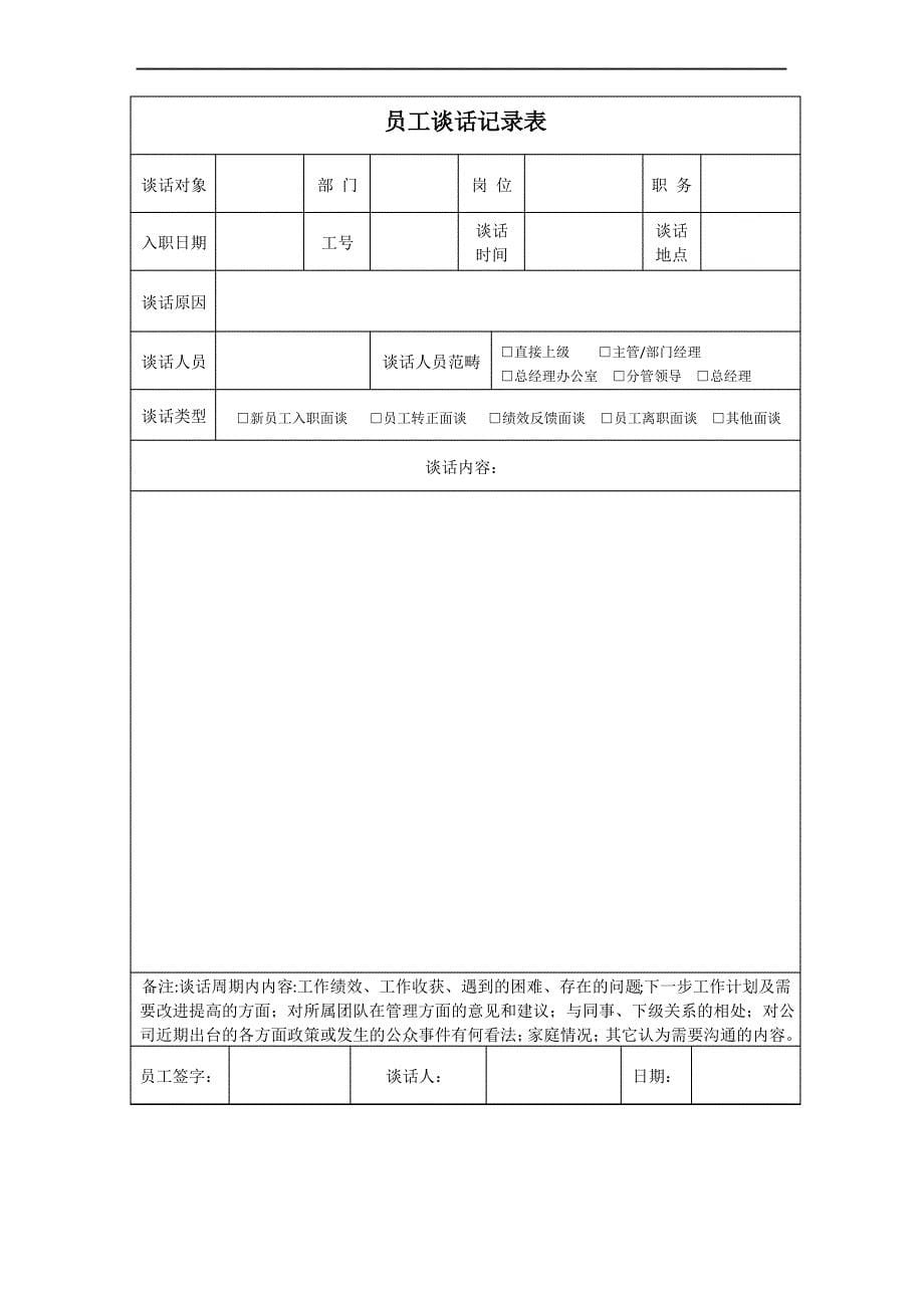 员工谈话管理制度3_第5页