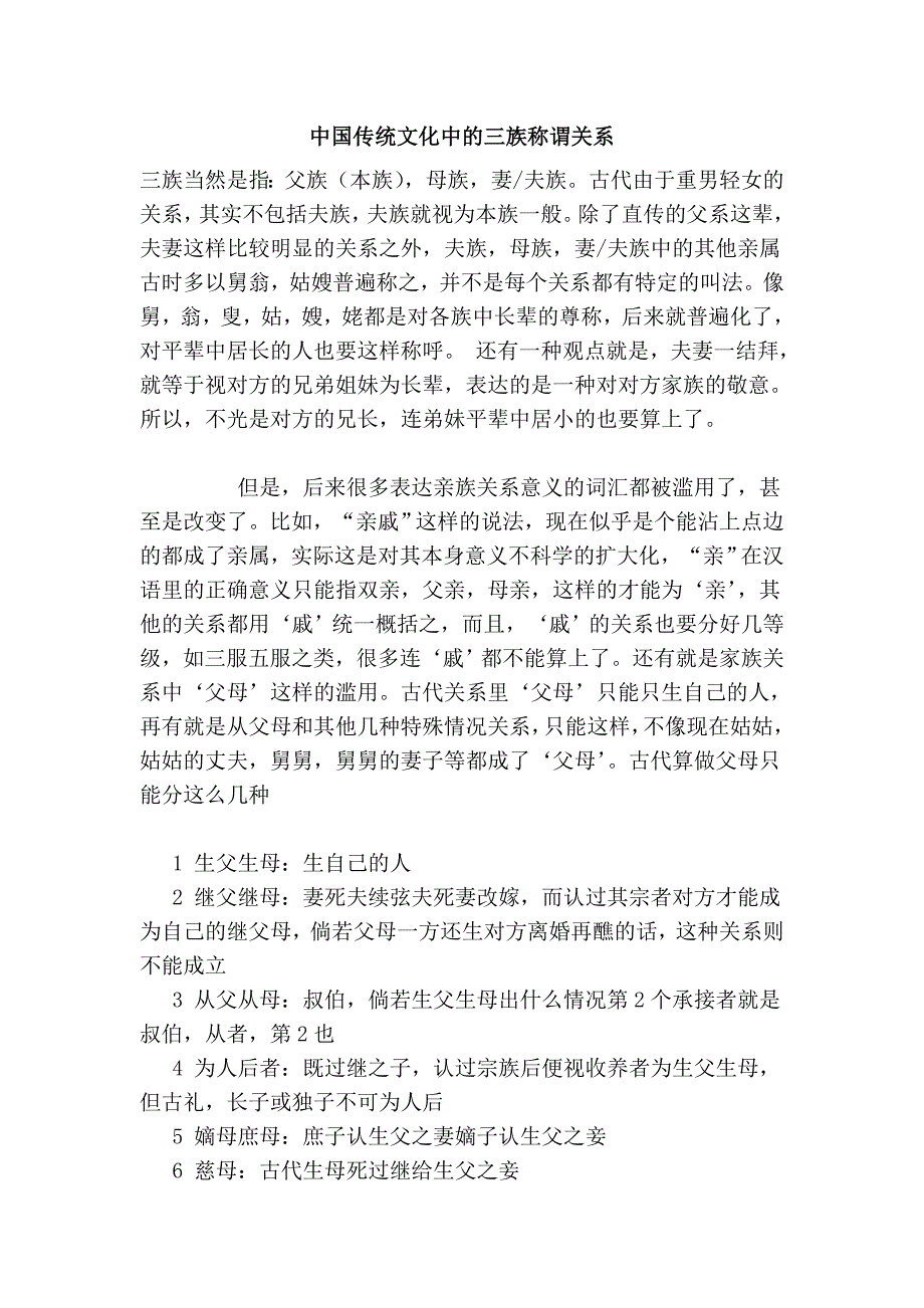 中国传统文化中的三族称谓关系.doc_第1页