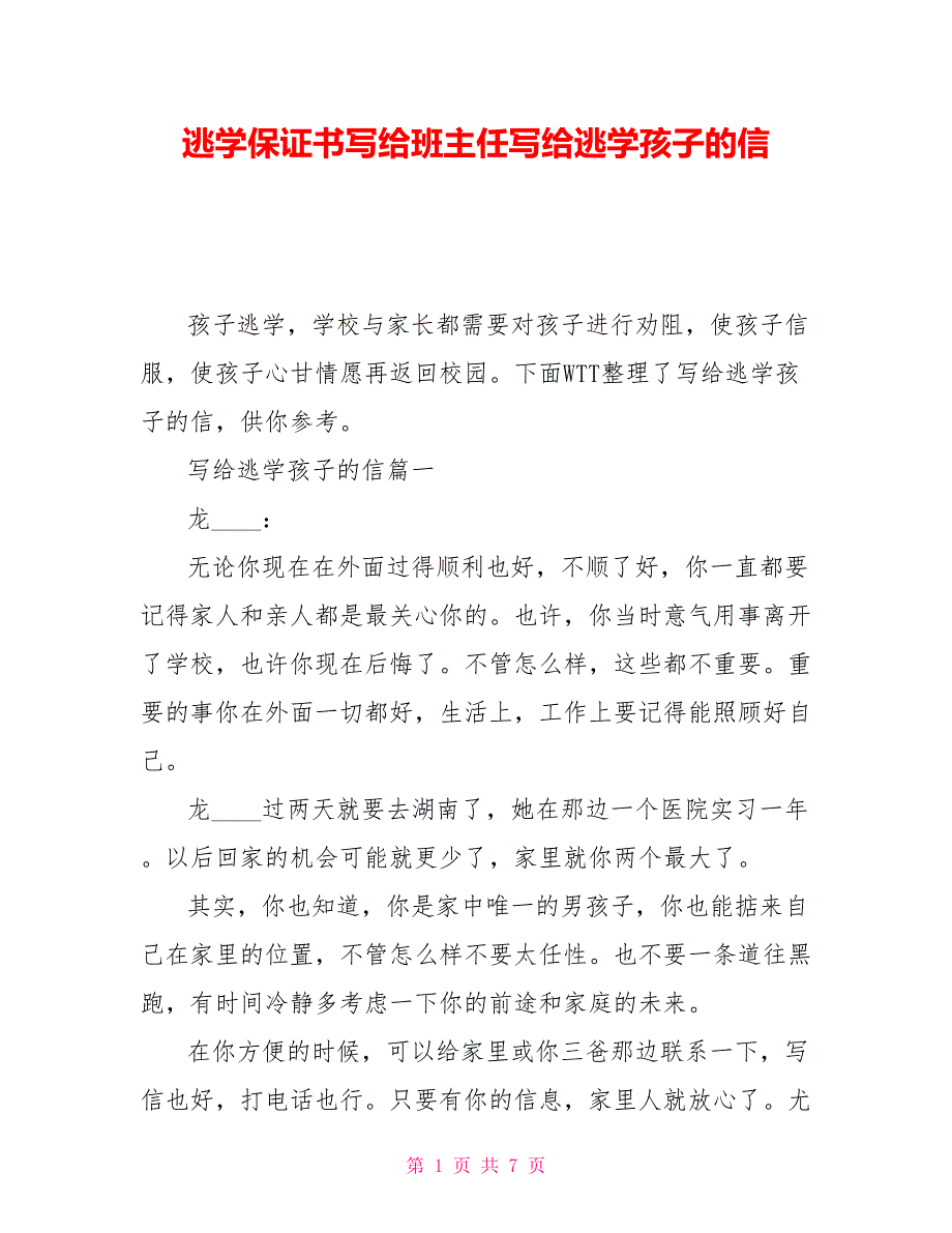 逃学保证书写给班主任写给逃学孩子的信_第1页