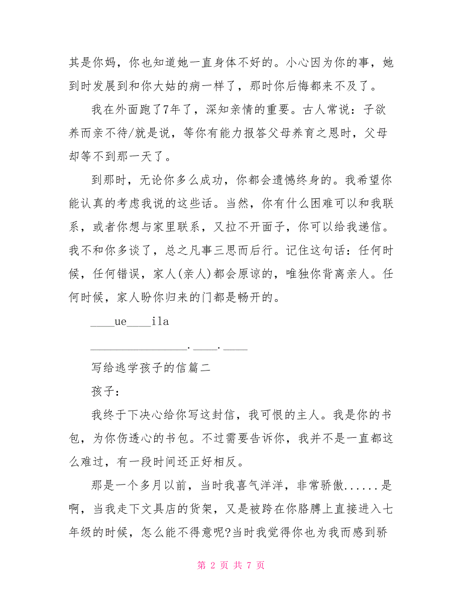 逃学保证书写给班主任写给逃学孩子的信_第2页